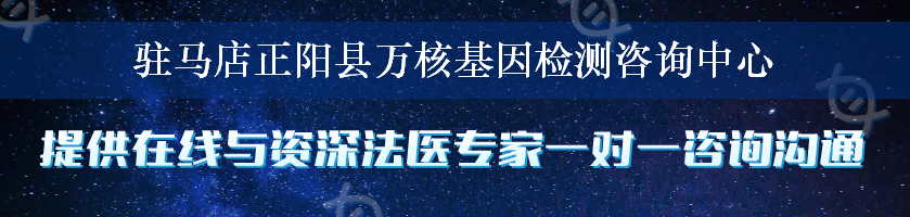 驻马店正阳县万核基因检测咨询中心